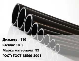 Труба полиэтиленовая 110х18.3 ПЭ ГОСТ: ГОСТ 18599-2001